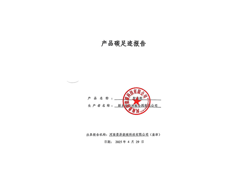 2024年度膠粘劑產(chǎn)品碳足跡報(bào)告